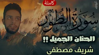 سورة الطور كاملة إستشعر لذة كلام الله وحبه لك بهذه التلاوة 