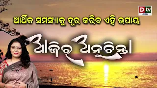  ep 212 dtv odia ajira anuchinta nitibani odia