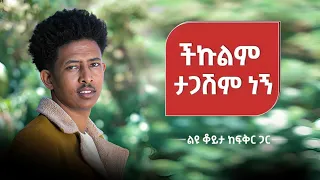 በአጋጣሚ ነው ድራማ ውስጥ የገባሁት ቆይታ ከፍቅር ዜማ ተዋናይ ጋር 