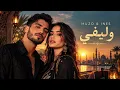 Muzo & Ines   وليفي