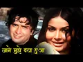 Download Lagu Jaane Mujhe Kya Hua Re | Kishore Kumar, Lata Mangeshkar | Shashi Kapoor, Rakhee | Janwar Aur Insaan