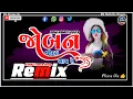 Lagu Joban Jhola Khay Re Dj Remix ( Edm Remix )  જોબન જોલા ખાય રે  | Dj Ramesh | New Gujarati Song 2023