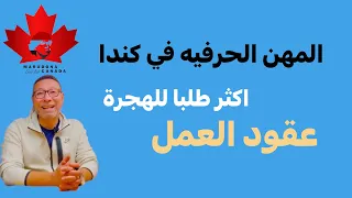 المهن الحرفيه الاكثر طلبا للهجره وعقود العمل   دندنها