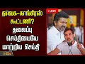 Lagu 🔴LIVE : தவெக - காங்கிரஸ் கூட்டணி? தலைப்பு செய்தியையே மாற்றிய செய்தி | TVK | Congress