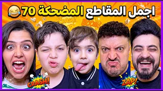 اجمل المقاطع المضحكة 70 😂 The funniest clips 70