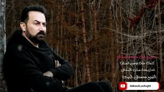 عباس الاسحاقي حبیبی اللیل مایرحم العشاق Official Music 2024  عباس الاسحاقي حبیبی اللیل مایرحم العشاق Official Music 2024