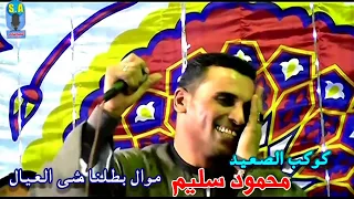 كوكب الصعيد محمود سليم موال بطلنا مشى العيال 