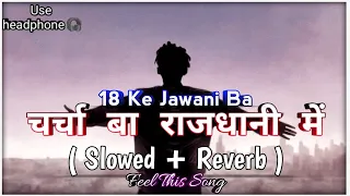 charcha ba rajdhani me slowed reverb 18 new rangdari song 2025 instaviral trending
