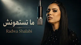 رضوى شلبي   ما تستهونش ٢٠٢٦   الفيديو الرسمي                                                        دندنها