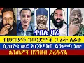 Download Lagu ዛሬ በግላጭ ተገኙ ቴዲ ሃዋሳ ቤት ተሃድሶዎች