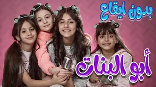 كليب ابو البنات   بدون ايقاع                دندنها