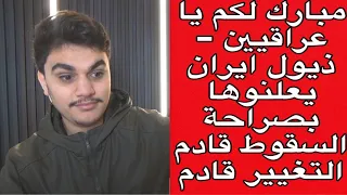 مبارك لكم يا عراقيين ذيول ايران يعلنوها بصراحة السقوط قادم التغيير قادم  مبارك لكم يا عراقيين ذيول ايران يعلنوها بصراحة السقوط قادم التغيير قادم