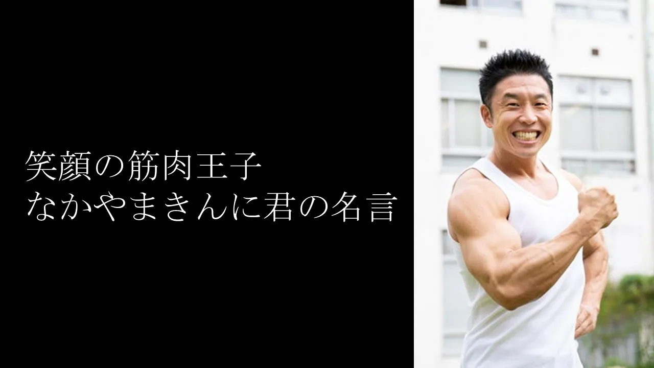 なかやまきんに君の名言集。心と筋肉に響くポジティブの力
