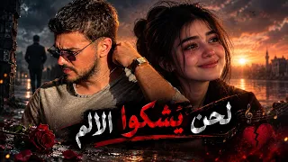موسيقى حزينة وهادئة لحن يشكوه الالم 💔 ( اسعد ستوت )