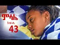 Download Lagu ምሳሌ ክፍል 43