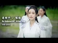Download Lagu The Untamed OST Yi Nan Ping 意难平 with lyrics | WeTV  【INDO SUB】