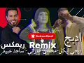 ريمكس ردح ادبج ادبج محسن الفراتي-ساجد عبيد-اغاني-#حصريا -لا تنسون الاشتراك بالقناة ￼