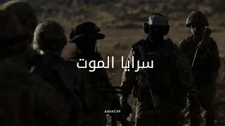 انشودة يا سرايا الموت كاملة دندنها