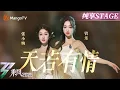 Download Lagu 【四公赛前秀】小婉管乐含泪拥抱那一刻宿命感封神！一曲《#天若有情》唱尽深情与遗憾后终不分离 | 乘风2025 | Ride the Wind 2025