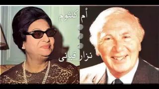 حوارية أم كلثوم و نزار قباني كاملة 
