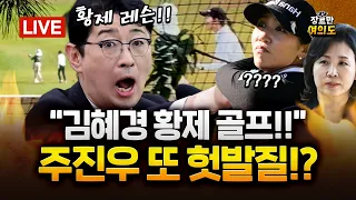 주진우 '김혜경 여사 황제골프' 의혹 제기에… 리디아 고 "저 아닌데요" │ 2026.10.27 Ep.764 다시보기