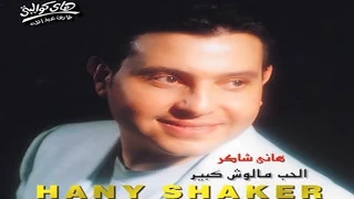 Hany Shaker Law Kont Ghaly Aleek هاني شاكر لو كنت غالي عليك 