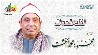 الفتح والحجرات محمود محمد الخشت 