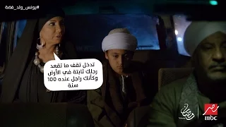 فضة تعطي النصائح العشرة لولدها الطفل يونس قبل حضور عزاء والده الأفتراضي بعد ما قتله بالسكين 