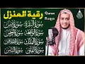 Download Lagu رقية للبيت سورة البقرة، يس، الواقعة، الرحمن، الملك، المعوذات، الإخلاص - شفاء وبركة وحفظ من الشيطان