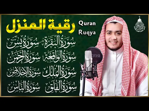 Download MP3 رقية للبيت سورة البقرة، يس، الواقعة، الرحمن، الملك، المعوذات، الإخلاص - شفاء وبركة وحفظ من الشيطان