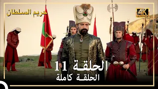 4K حريم السلطان الحلقة 11 