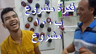 فكرة تطلع منها 100 مشروع ناجح وقوى بأقل رأس مال مشروعات 2021 مصر والعالم 111 