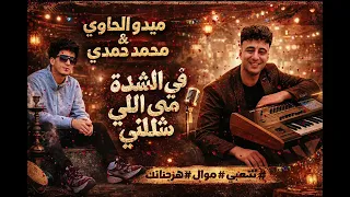في الشده مين شالني   ميدو الحاوي ومحمد حمدي اروق شويه ممكن تسمعهم    شعبي علي كيف كيفك  دندنها