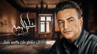 أنا اللي متقطع حتت والاسم عايش شايل الوجع سمسم شهاب Shayel El Waga3 Semsem Shehab  أنا اللي متقطع حتت والاسم عايش شايل الوجع سمسم شهاب Shayel El Waga3 Semsem Shehab