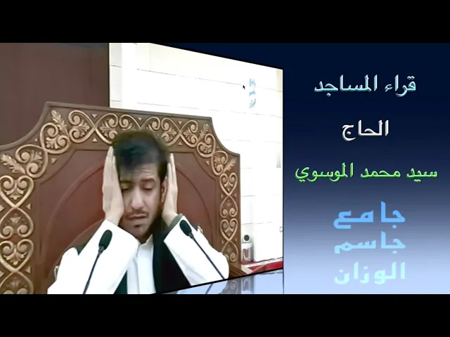 ⁣قراء المساجد / الحاج سيد محمد الموسوي / جامع جاسم الوزان / الجمعة ٦ / ١٢ / ٢٠٢٤