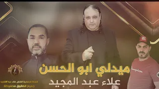 الفنان علاء عبد المجيد ميدلي ابو الحسن قالولي راح ومايرد قلت الي روح برآحته 