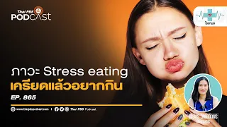 ทำไมเวลาเครียดบางคนถึงอยากกินมากขึ้น