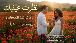 نظرت عينيك   أداء فراشة الإحساس   أخراج ماهر أغا                                           دندنها