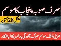 Lagu punjab weather news | mosam ka hal | weather update update | south punjab weather | punjab weather