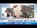Download Lagu 太熱!民眾愛喝飲料 中醫曝:有黃金時間喝手搖飲也有黃金時間 中醫:下午一到三點│記者 楊沚豫 徐國衡│我食故我在20250704│三立新聞台