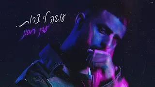 עדן חסון עושה לי צרות Eden Hason Osa Li Zarot 