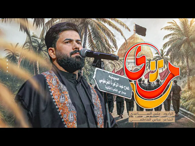 ⁣مشي مشي - #المشاية | الملا علي الساعدي - #محرم_الحرام 1447 هـ