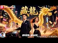 Download Lagu 【FULL🎬】被眾人嘲笑的贅婿，開局就遭到妻子一家的逼迫離婚！誰知他竟是隱世首富，一怒之下就可以讓對方家破人亡！《藏龍》全集 #新劇來襲 #男頻爽劇 #熱門短劇 #短劇推薦 #神豪贅婿 #都市逆襲