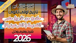 ملامح من تاريخ مصر القديمه الفرعونيه تاريخ 1ث الدرس الرابع شرح وحل وفرم عام وازهر 2026  ملامح من تاريخ مصر القديمه الفرعونيه تاريخ 1ث الدرس الرابع شرح وحل وفرم عام وازهر 2026