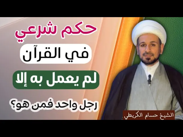 ⁣حكم شرعي ( في القرآن ) لم يعمل به إلا رجل واحد؟ فمن هو ؟