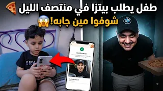 طفل يطلب بيتزا باليل ويصير شي عجيب 