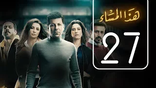 مسلسل هذا المساء الحلقة السابعة و العشرون Haza AL Masaa Episode No 27 