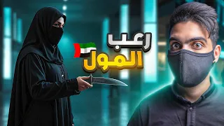 رعـب في المول الحادثة التي ارعـبت الأمارات 