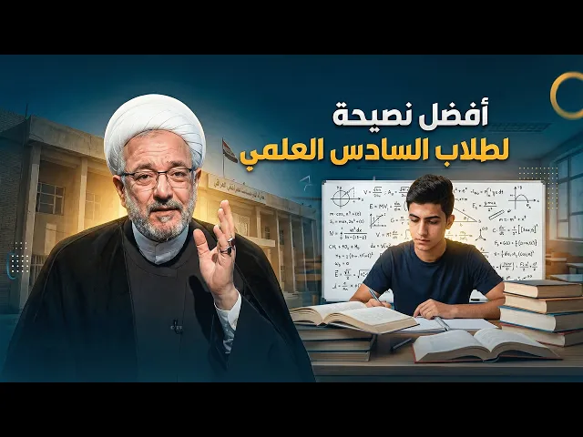 ⁣رسالة من القلب لكل طالب سادس يضيع وقته .. نصيحة الشيخ القاضي محمد كنعان التي قد تغير حياتك