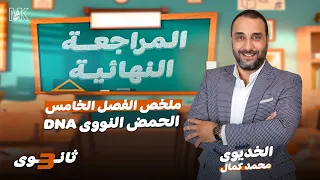ملخص الفصل الخامس الحمض النووى DNA أحياء 3 ثانوي 2024 المراجعة النهائية 